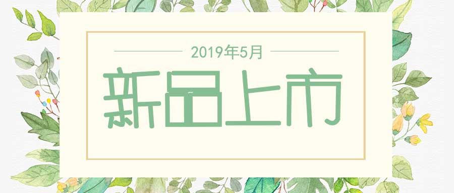 西美杰2019年5月新品，震撼登場(chǎng)！